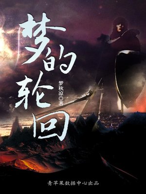 cover image of 梦的轮回
